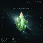 Артский — Девочка - Комета